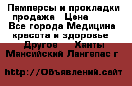 Памперсы и прокладки продажа › Цена ­ 300 - Все города Медицина, красота и здоровье » Другое   . Ханты-Мансийский,Лангепас г.